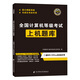 計算機二級ms office 二級C語(yǔ)言 2026年3月國家計算機等級考試二級上機題庫+模擬試卷 二級office題庫