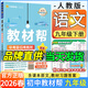初中教材幫九年級下冊語文2026春新版同步課本教材全解人教版課堂筆記 初三9年級全一冊教材解讀天星 九下 語文【人教版】26春