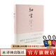 細雪（唯美主義大師谷崎潤一郎代表作，被譽(yù)為“現代版《源氏物語(yǔ)》”） 細雪