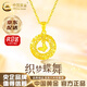 中國黃金（CHINA GOLD）黃金項鏈女足金莫比烏斯織夢(mèng)蝴蝶吊墜金項鏈情人節生日禮物送女友 京速達*足金織夢(mèng)蝴蝶吊墜 約1.6g【贈銀鏈】