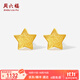 周六福  黃金耳飾女款足金釘砂時(shí)尚星星耳釘 計價(jià) 一對-0.97g