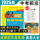 【成都專(zhuān)版】中考前沿2025成都中考全套真卷試卷語(yǔ)文數學(xué)英語(yǔ)物理化學(xué)九年級九上下冊一診二診真題試卷模擬試題匯編初三初升高2026專(zhuān)用總復習四輪復習四川中考成都市押題預測卷必備壓軸題專(zhuān)項訓練 中考前沿·