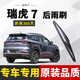 諸仕亭適用于瑞虎7后窗雨刮器后雨刷原裝尺寸膠條汽車(chē)后雨刮片