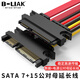 B-LIAK 22pin公對母轉接線(xiàn)延長(cháng)線(xiàn)SATA 7+15 串口硬盤(pán)線(xiàn)SATA數據線(xiàn)+電源線(xiàn) SATA2.0 7+15公對母延長(cháng)線(xiàn) 0.3米