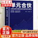 【官方正版】單元合伙劉少華 從就業(yè)到內部創(chuàng  )業(yè)的組織進(jìn)化模式李自冬 員工管理 績(jì)效管理考核企業(yè)經(jīng)營(yíng) 單元合伙