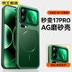 京工智造嚴選【次日達丨秒變17Pro】適用小米17ProMax手機殼小米xiaomi17pro保護套新款磨砂磁吸超薄全包防摔硬 【森野綠】鏡頭加高保護丨不檔廣角丨超薄手感 小米17ProMax丨磁吸充