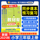 2025秋新版 小學(xué)教材幫1-6年級上冊】天星教育語(yǔ)文數學(xué)英語(yǔ)人教版北師青島教材同步講解隨堂課堂筆記教材全解課前預習課后復習教輔書(shū) 2025秋新版】三年級上冊 熱賣(mài)3本套：語(yǔ)文人教+數學(xué)人教+英語(yǔ)人教