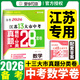 【科目可選】備考2026江蘇省十三市中考試卷化學(xué)數學(xué)物理政治歷史英語(yǔ)文生物匯編13大市中考真題卷模擬分類(lèi)含2024年十三大市卷子中考總復習 26版】江蘇13大市中考真題28套卷 數學(xué)