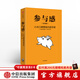 參與感 小米口碑營(yíng)銷(xiāo)內部手冊 珍藏版 小米聯(lián)合創(chuàng  )始人黎萬(wàn)強 雷軍作序 小米手機 中信出版社圖書(shū)
