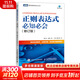 正則表達式必知必會(huì ) 修訂版