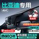 夢(mèng)選（MENGXUAN）比亞迪行車(chē)記錄儀高清原廠(chǎng)免走線(xiàn)海豚鷗秦PLUS宋pro驅逐艦05秦L 【單鏡頭】1296p+64G卡 海豹05/06元UP/PLUS專(zhuān)車(chē)專(zhuān)用
