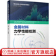 機械工業(yè)出版社 金屬材料力學性能檢測 靳京民 杜勤 梁波 理化檢測人員培訓系列教材 9787111686668