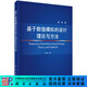 [按需印刷]基于數值模擬的設計理論與方法 科學(xué)出版社