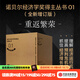 【官方旗艦店全新增訂版】諾貝爾經(jīng)濟學(xué)獎得主經(jīng)典叢書(shū)01重返繁榮（套裝12冊）微觀(guān)經(jīng)濟學(xué) 宏觀(guān)經(jīng)濟學(xué)金融的本質(zhì) 伯南克論大蕭條 21世紀貨幣政策 非理性繁榮與金融危機 中信出版社正
