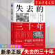 失去的三十年 平成日本經(jīng)濟史 野口悠紀雄 財政金融研究書(shū) 戰后日本經(jīng)濟史 日本平成年代經(jīng)濟變化1989-2019 失去的三十年