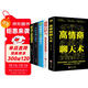 5本高情商聊天術(shù)情商高就會(huì )說(shuō)話(huà)別輸在不會(huì )表達上怎樣交流和如何與人溝通的提高提升口才回話(huà)技巧能力
