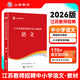 山香教育2026新版山香教育江蘇省教師招聘考試語(yǔ)文學(xué)科教材及歷年真題預測試卷 江蘇語(yǔ)文【教材】