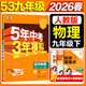 2026春新版】5年中考3年模擬九年級上冊下冊 2026春初中初三9年級上下冊練習冊五年中考三年模擬九上五三53天天練九下 九下物理 人教版 2026春