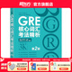 新東方GRE語(yǔ)文數學(xué)英語(yǔ)官方指南出國考試 陳琦再要你命3000系列詞匯短語(yǔ)長(cháng)難句閱讀寫(xiě)作 GRE核心詞匯考法精析:第2版