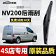 澳麟適用于日產(chǎn)NV200后窗雨刮器汽車(chē)后雨刷膠條原廠(chǎng)原裝尺寸后雨刮片 NV200【不分年份】前后刷套裝