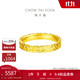 周大福 碎碎冰碎金金黃金戒指(工費460)14號 約5.3g EOF1277