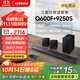 三星（SAMSUNG）HW-Q600F/XZ+9250S全景聲5.1.2聲道 回音壁 無(wú)線(xiàn)低音炮 藍牙 投影儀游戲電視音響 獨立天空聲道