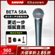 SHURE 舒爾BETA58/87專(zhuān)業(yè)舞臺手持麥克風(fēng)人聲專(zhuān)用直播K歌錄音室演出彈唱超心形話(huà)筒 BETA58A-CHN 標配