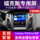紐多適用12年福特15款18版經(jīng)典?？怂箤Ш街锌仫@示大屏倒車(chē)影像一體機 WiFi版(2+32G)帶Carplay+自行安裝 標配主機(IPS屏)