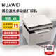 HUAWEI/華為打印機畢昇 X1激光高速自動雙面黑白手機一碰打印掃描辦公家用鴻蒙無線遠程多功能一體機 華為畢昇X1(25頁/分鐘)