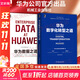 【新華書店正版】華為數(shù)字化轉(zhuǎn)型之道 華為官方出品 華為輪值董事長郭平 CIO陶景文推薦 對外公開華為數(shù)字化轉(zhuǎn)型方法論與實踐經(jīng)驗 華為數(shù)據(jù)之道+華為數(shù)字化轉(zhuǎn)型之道