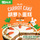 七鮮私廚英式胡蘿卜蛋糕480g6寸6塊動(dòng)物奶油下午茶甜點(diǎn)生日蛋糕聚會(huì )點(diǎn)心