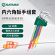 世達（SATA）09103CH 彩虹系列9件特長(cháng)內六角扳手組套