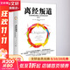 離經(jīng)叛道 不按常理出牌的人如何改變世界 修訂本 (美)亞當(dāng)·格蘭特 著 王璐 譯 精裝 浙江大學(xué)出版社 書籍