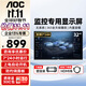 AOC 監控顯示器 全高清廣視角內置音響監控室樓宇銀行車(chē)站學(xué)校企業(yè)安防專(zhuān)用監視器顯示屏 32J2-Q 31.5英寸/支持7*24h