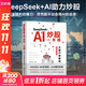 【正版包郵】DEEPSEEK+AI炒股一本通 從散戶(hù)思維到投資高手 恒盛杰資訊 編著(zhù) 相關(guān)系列套裝可選 新華書(shū)店旗艦店金融與投資股票圖書(shū)書(shū)籍 DeepSeek+AI炒股一本通
