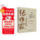 張作霖 北洋風(fēng)云人物 中國歷史 民國歷史軍閥 政治軍事人物傳記自傳類(lèi)書(shū)籍中國通史近代史人物傳記正版 故事籍 雙11大促