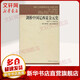 劍橋中國遼西夏金元史 907-1368年