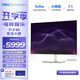 戴爾（DELL）31.6英寸4K QD-OLED電競(jìng)游戲影音大屏顯示器120Hz 0.03ms HDR400 硬件防藍(lán)光  5*5W音箱 S3225QC