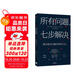 所有問(wèn)題 七步解決 麥肯錫解決復(fù)雜問(wèn)題的精髓 麥肯錫高管的七步問(wèn)題解決法 麥肯錫公司合伙人 查爾斯 康恩 著 中信出版社