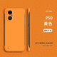 魔巖適用華為p50pro手機殼無(wú)邊框P50保護套超薄塑料硬殼磨砂散熱曲屏大孔純色簡(jiǎn)約男女 【黃色】無(wú)邊框*裸機手感 華為P50pro