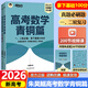 【自選】2026朱昊鯤新高考數學(xué)真題全刷青銅王者課本篇基礎2000題決勝800琨坤哥兩千必刷題新東方 朱昊鯤高考數學(xué)-青銅篇（26新速發(fā)）