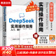 【文軒獨家簽章】DeepSeek實(shí)用操作指南：入門(mén)、搜索、答疑、寫(xiě)作 DeepSeek從入門(mén)到精通 deep seek教程使用教程 零基礎掌握 AI時(shí)代生存手冊 李尚龍清華大學(xué) AI書(shū)籍 高效使用 D