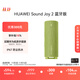 華為Sound Joy 2藍牙版便攜式音箱高保真立體聲26小時(shí)長(cháng)續航戶(hù)外音響 向新綠