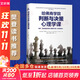 【正版包郵】哈佛商學(xué)院判斷與決策心理學(xué)課 查理芒格推崇的誤判心理解決方案 原書(shū)第8版 新華書(shū)店旗艦店心理學(xué)圖書(shū)書(shū)籍