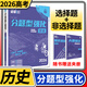 2026高考必刷題分題型強化 理想樹(shù)新高考全國卷高三高中總復習專(zhuān)項訓練真題復習劃重點(diǎn)資料練習冊小題選擇題基礎題壓軸題專(zhuān)練 歷史選擇題+非選擇題