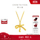 周大福蝴蝶結(jié)絲帶足金吊墜項鏈女黃金套鏈(工費:420計價)EOF1387 40cm 足金 約3.70g