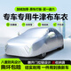 誠夕汽車(chē)車(chē)衣全車(chē)罩加厚牛津布遮陽(yáng)防曬防雨罩轎車(chē)SUV越野汽車(chē)套外罩 專(zhuān)車(chē)專(zhuān)用車(chē)衣全車(chē)罩丨下單請備注車(chē)型+年款 加厚防暴曬防雨防風(fēng)防水防雪防霜防冰雹牛津布車(chē)衣車(chē)罩