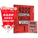 進(jìn)口原版2022新版 4000Essential English Words 1級常見(jiàn)詞英語(yǔ)小學(xué)單詞教輔書(shū)劍橋雅思核心詞匯初級4000詞典?[平裝] 小學(xué)禮物 小學(xué)教輔