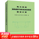 電力系統繼電保護與安全自動(dòng)裝置整定計算 中國電力出版社 崔家佩 等 編 書(shū)籍