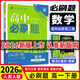 【高一下冊科目自選】高一下冊必刷題2026版高中必刷題必修第二冊人教版 高中必刷題必修二 高一下冊必刷題必修二2同步課本練習冊 狂K重點(diǎn)必刷題高一下 【必修二】數學(xué)（人教A版）